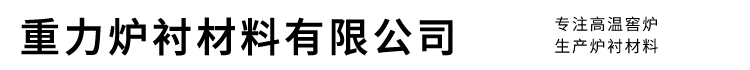 7003全讯白菜网址-中性炉衬材料_碱性炉衬材料_酸性炉衬材料_电炉炉料